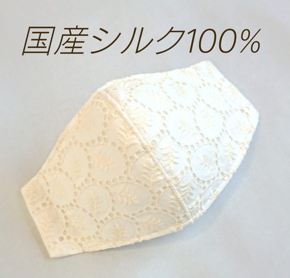 シルク100%マスク●小顔に見えるタイプ リーフ刺繍レース 1枚目の画像