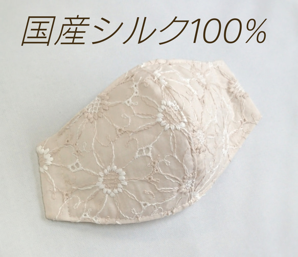 シルク100%マスク●小顔に見えるタイプ マーガレット刺繍 エクリュ 1枚目の画像