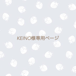 ※KEINO様専用ページ 1枚目の画像