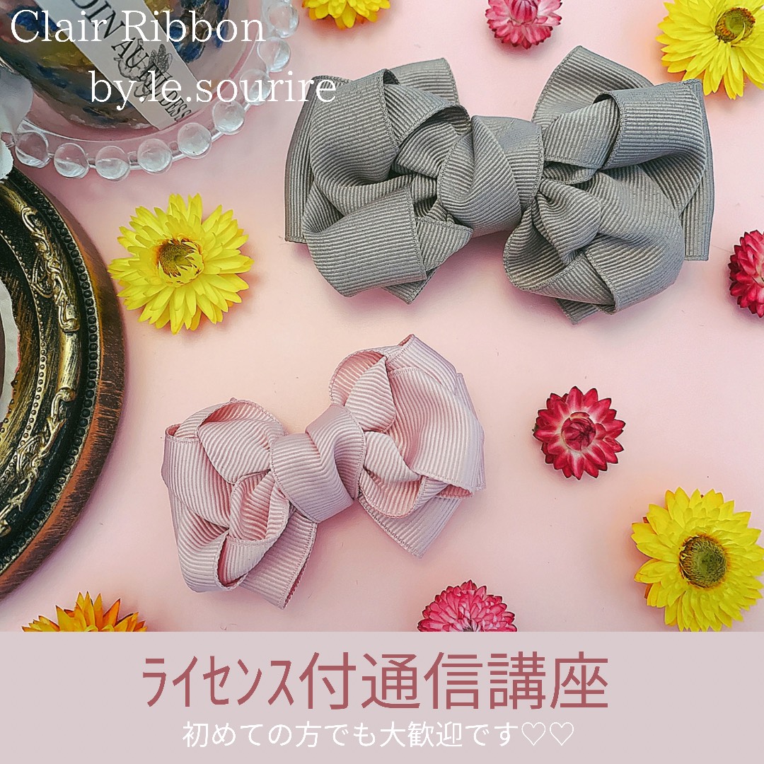 リボン通信講座♡送料込 リボン通信講座 Clair ribbon ｸﾚｰﾙﾘﾎﾞﾝ ライセンス付