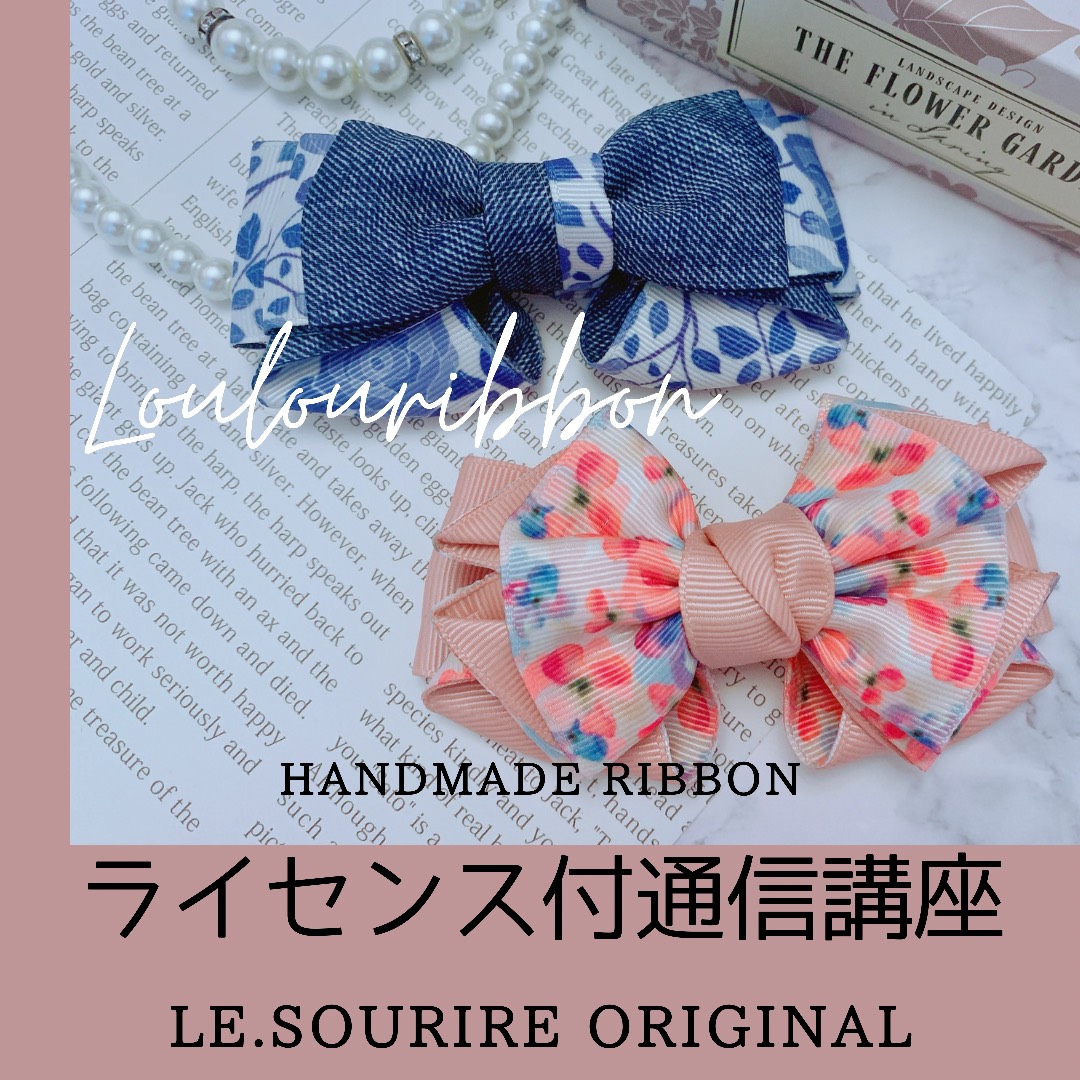 リボン♡通信講座リボンオリジナルリボン Loulou ribbon ルルリボン ライセンス付