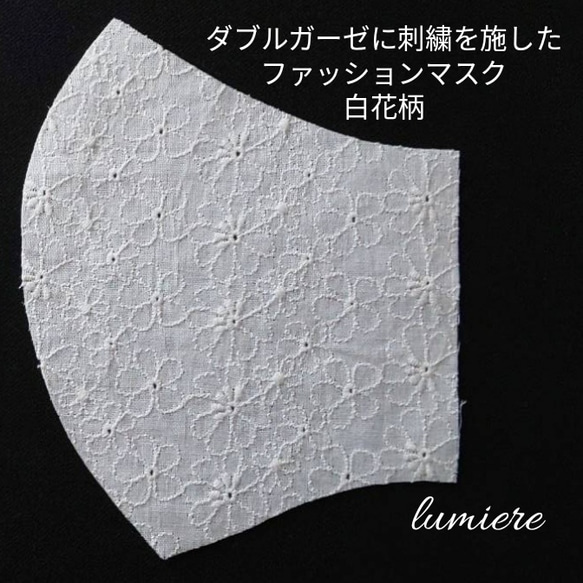 ダブルガーゼに刺繍を施したファッションマスク＊白花柄 6枚目の画像