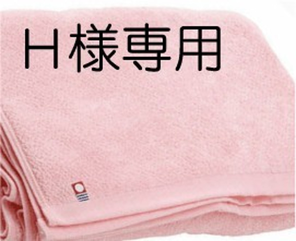 Ｈ様専用　今治タオル　お名前刺繍入り　バスタオル＆フェイスタオル（ピンク） 1枚目の画像