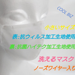 抗ウィルス素材使用 ノーズワイヤー入り 洗えるマスク(小さいサイズ)(白) 1枚目の画像