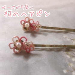 春色 桜のヘアピン 2個セット  タティング 1枚目の画像