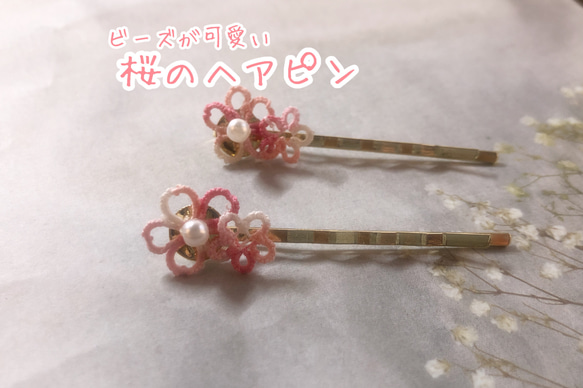 春色 桜のヘアピン 2個セット  タティング 1枚目の画像