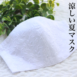 【夏マスク】涼しい刺繍のマスク△送料無料 1枚目の画像