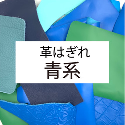 本革はぎれ500g＋おまけ100g  【青系】 1枚目の画像