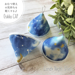 3個set おしっこキャップ＊ "Osikko CAP" Candy Night BLUE 3/set 1枚目の画像