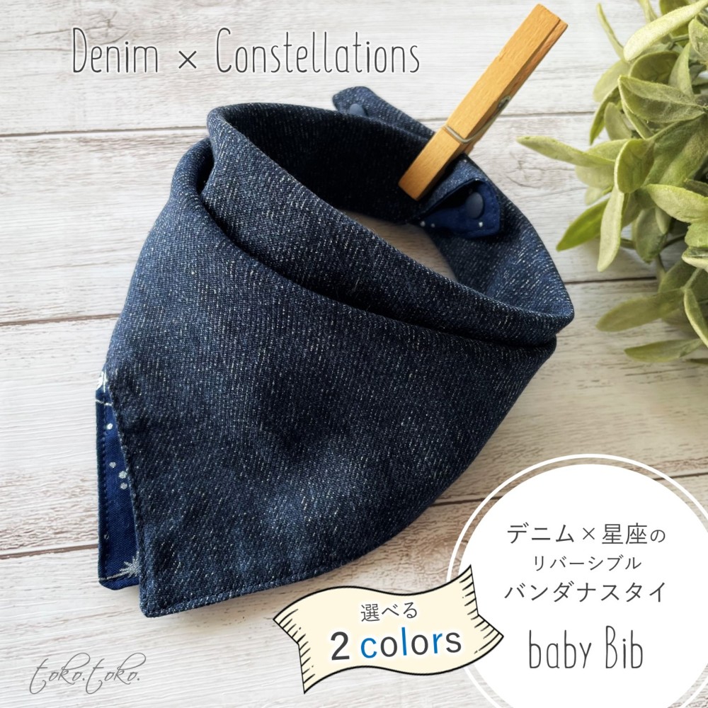 バンダナスタイ☆デニム×星座のリバーシブル仕様＜選べる2Color