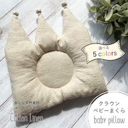 "Crown Baby Pillow" 王冠ベビーまくら ＜選べる5color＞ 1枚目の画像