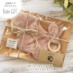 【Babyギフトセット】360°もくもくスタイ＆シャカシャカにぎにぎ歯がため Kasumisou＊出産祝い 1枚目の画像