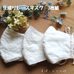 レース   刺繍    生成り  立体マスク  3枚セット／マスクは感染症を完全に防ぐものではありません 1枚目の画像