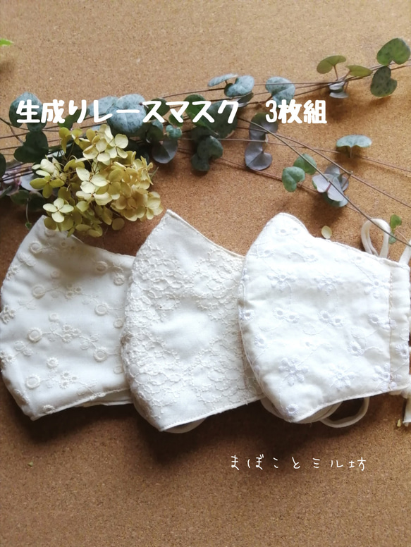 レース   刺繍    生成り  立体マスク  3枚セット／マスクは感染症を完全に防ぐものではありません 1枚目の画像