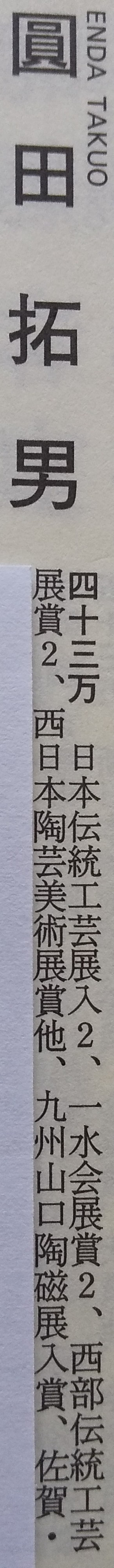 青瓷盃　圓田拓男作　美術年鑑掲載作家　共箱　【色、貫入がとても美しい！】　青瓷　青磁　盃　ぐい呑　ぐい呑み　陶芸作家 10枚目の画像