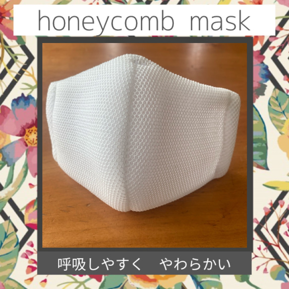 【通気性よく やわらかい】限定☆ハニカムマスク メッシュ素材 蒸れない夏マスク 1枚目の画像