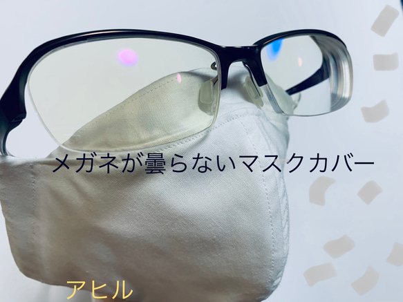 【メガネ専用】【肌に触れる面積が少ない】白い自立マスクカバー☆国産☆シワがつきにくい加工☆銀イオンフィルター 1枚目の画像