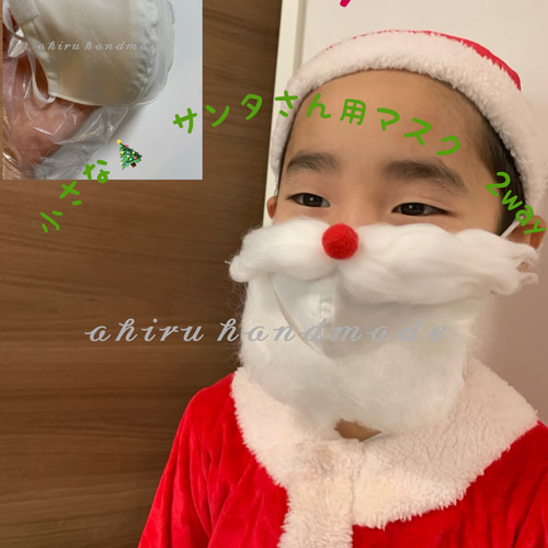 xmas☆2way子供も大人もサンタマスク☆ハンドメイド☆ひげ取り外しでき