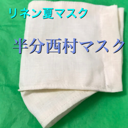 半分西村マスク☆リネン☆接触冷感抗菌UV素材☆軽い涼しい2枚仕立て 1枚目の画像