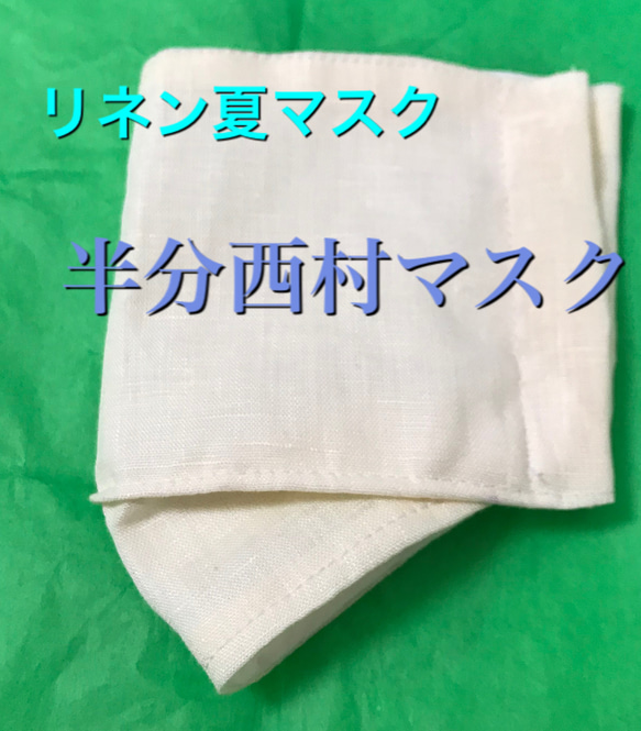 半分西村マスク☆リネン☆接触冷感抗菌UV素材☆軽い涼しい2枚仕立て 1枚目の画像