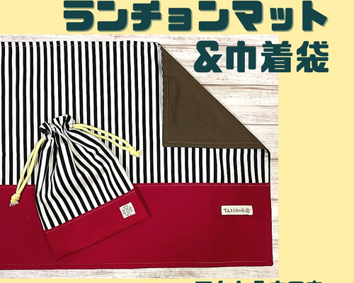 給食セット】40×50cmランチョンマットと巾着袋（白黒ボーダー
