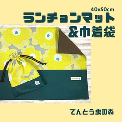 【給食セット】40×50cmランチョンマットと巾着袋（北欧フラワー（黄）×ディープグリーン×こげ茶） 1枚目の画像