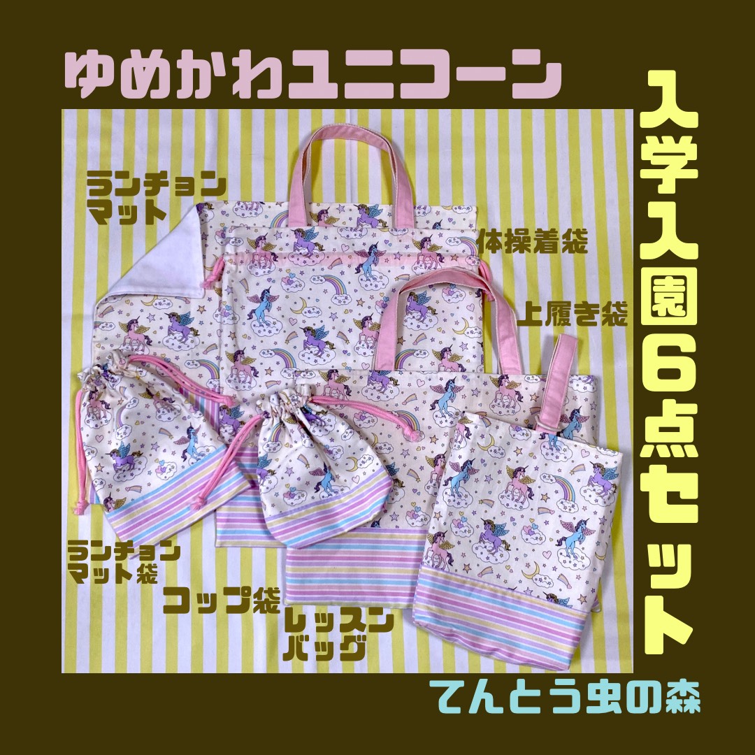 ゆめかわ 体操着袋 ユニコーン お着替え袋 入園入学準備
