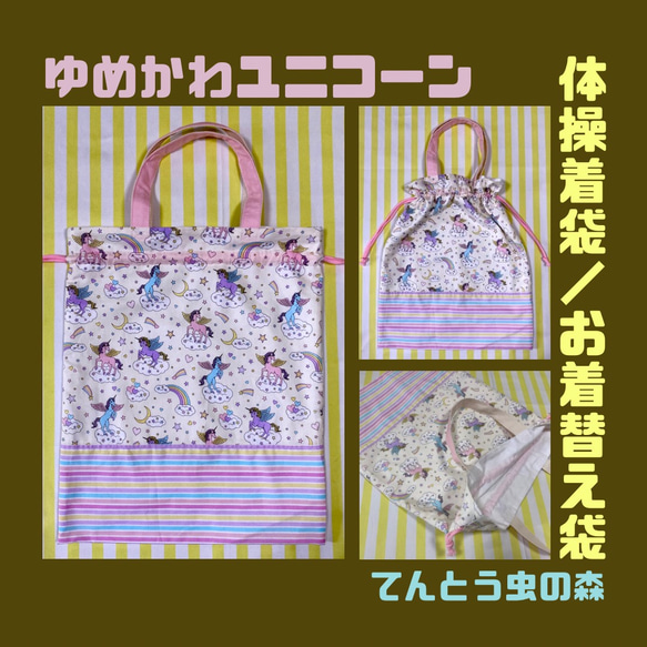 いろコレ 体操着袋 お着替え袋 巾着袋 ユニコーン ゆめかわ 体操