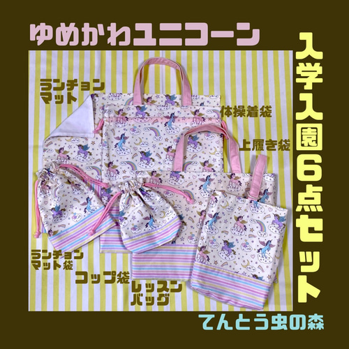 ユニコーンゆめかわレッスンバッグ上履き袋巾着袋女子入学入園