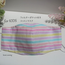 完売！【KIDS】パステルボーダー コットンマスク　フィルターポケット付き　こども（2才－小学校高学年)サイズ 1枚目の画像