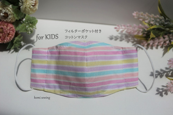 完売！【KIDS】パステルボーダー コットンマスク　フィルターポケット付き　こども（2才－小学校高学年)サイズ 1枚目の画像