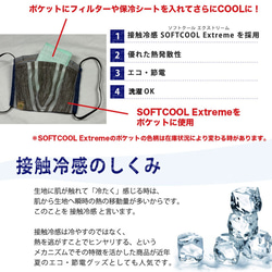 【冷感機能説明】：接触冷感マスク！のポケットに使用されている生地の機能説明ページ（商品ではございません） 2枚目の画像