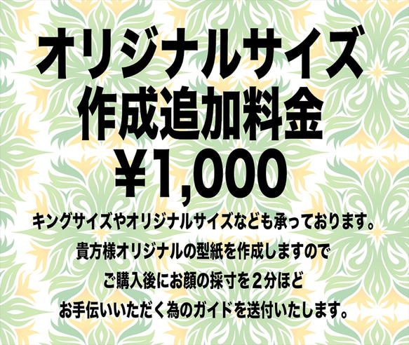 【オリジナルサイズ作成追加料金】¥1,000：（商品ではございません） 1枚目の画像