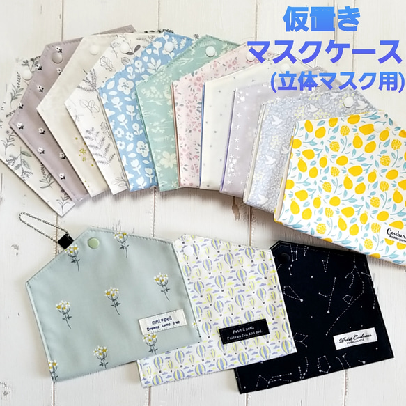 仮置きマスクケース(大)＊立体マスク用＊撥水生地×ラミネート