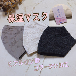 保湿！コットン刺繍レースのヒアルロン酸、コラーゲン うるおい 立体マスク 3サイズ 1枚目の画像