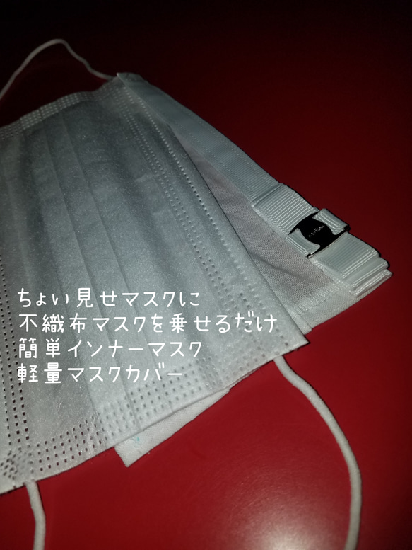 再販New『ちょい見せマスク』りほんバックル~不織布マスクの内側が布マスクに変身~カバンにしのばせておきたい１品☆ 3枚目の画像