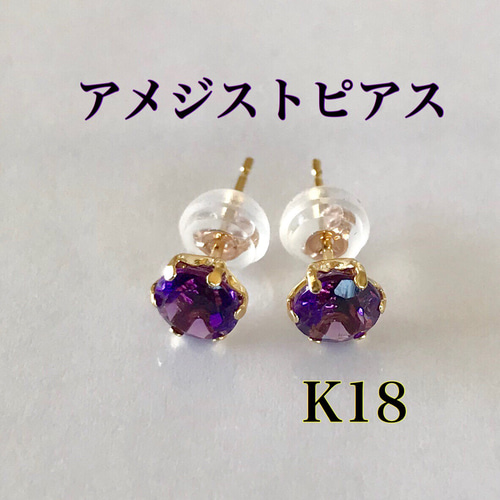 アメジストピアス K18ピアス アメジスト 2月 誕生石 - ピアス