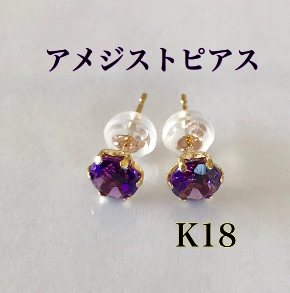 アメジストピアスK18ピアス アメジスト 2月誕生石 ピアス（スタッド ...