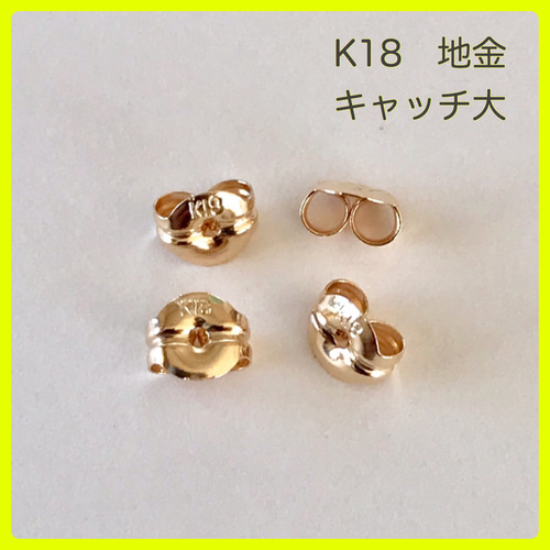 K18 ピアス キャッチ K18 キャッチ 大 2ペア ピアス（その他