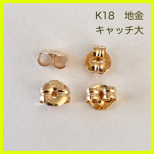 K18 ピアス キャッチ K18 キャッチ 大 2ペア ピアス（その他