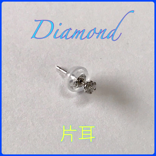 一粒ダイヤ ピアス （片耳）プラチナジュエリー 持たさ