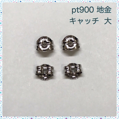 プラチナピアス キャッチ プラチナキャッチ 大 2ペア pt900