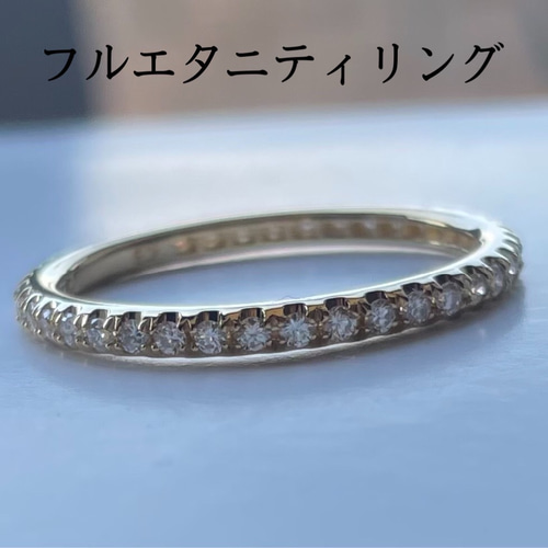 フルエタニティリング k18yg ダイヤモンドリング 指輪 【お作り致し 