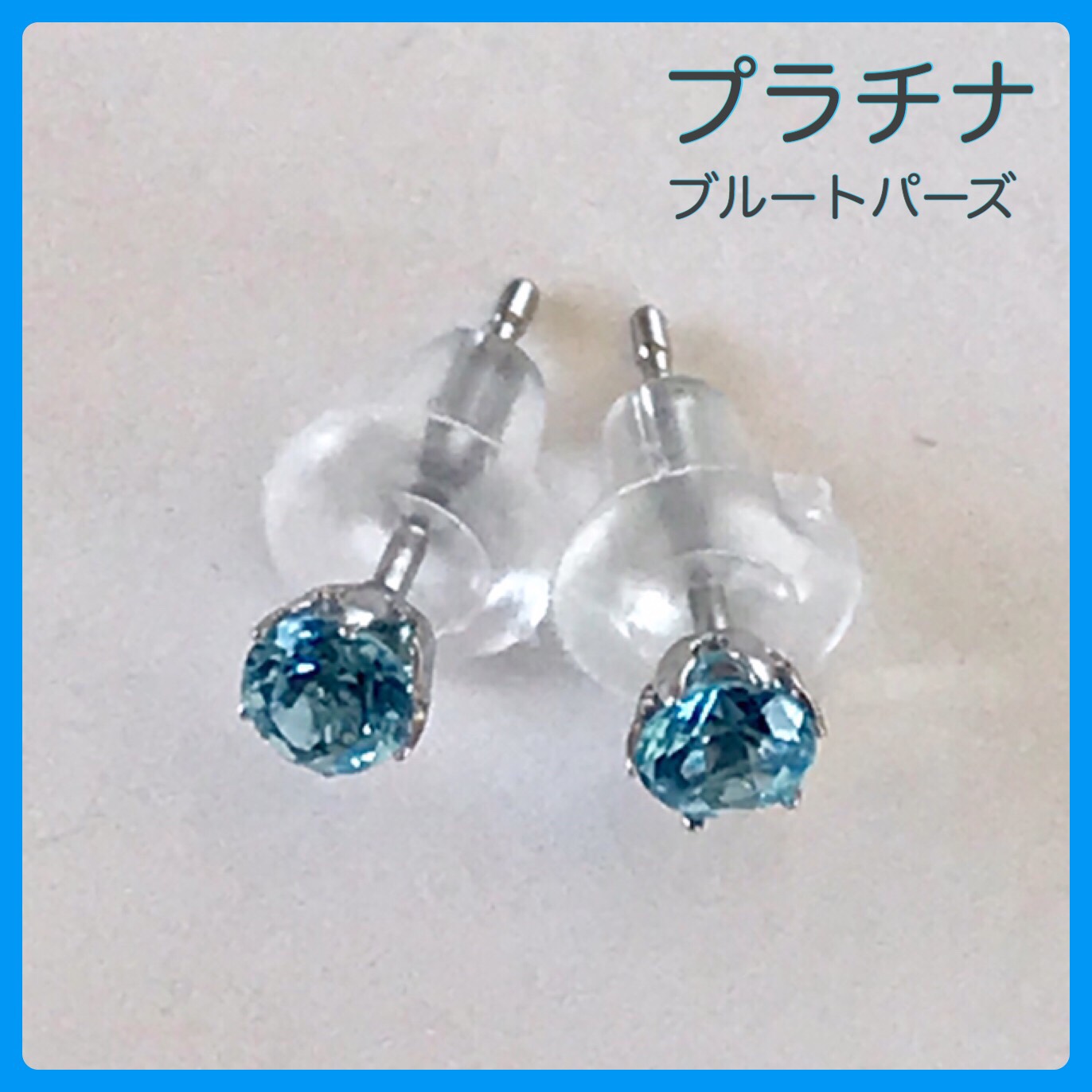 プラチナピアス  ブルートパーズ ピアス pt900