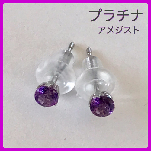 プラチナピアス アメジスト ピアス pt900 ピアス（スタッド・一