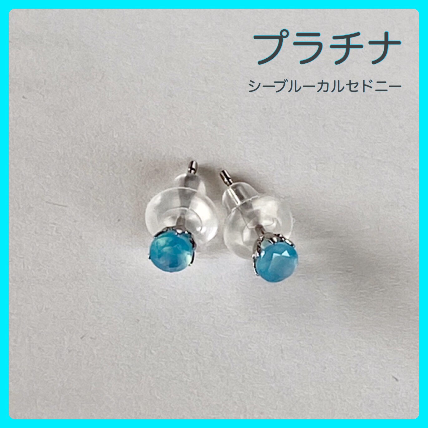 プラチナピアス  シーブルーカルセドニーピアス pt900