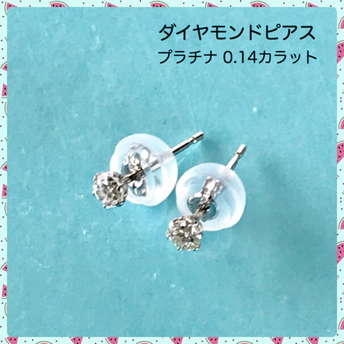 ダイヤモンドピアス プラチナピアス スタッド 0.14ct ピアス（スタッド