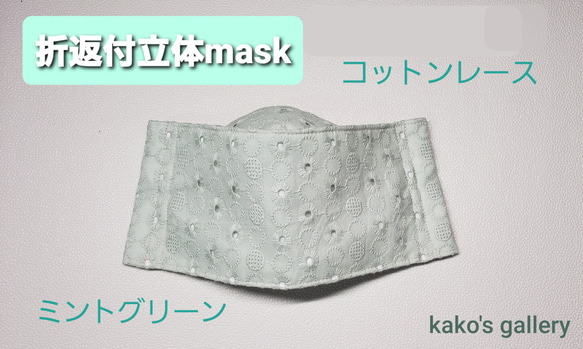 お肌に優しいコットンレースmask♪　優しいミントグリーンで　より和かい印象に♪ 1枚目の画像