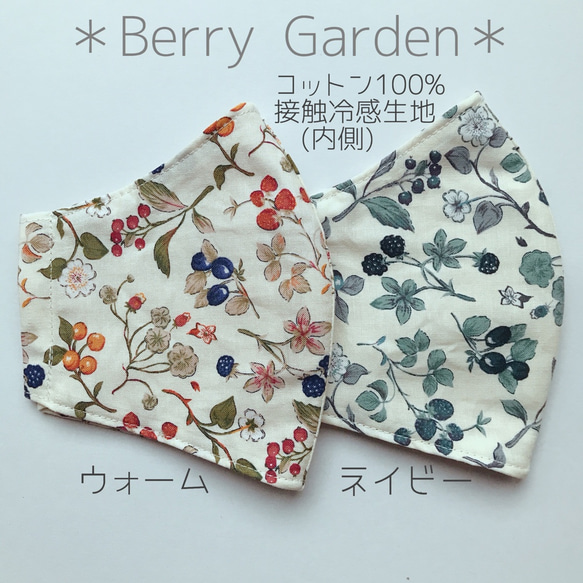 Berry Garden 夏マスク　接触冷感(綿100%) 1枚目の画像