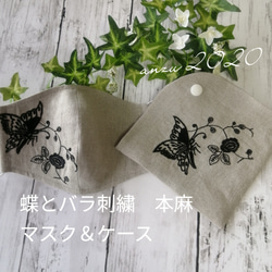 リネン　蝶とバラ刺繍入り　マスク＆ケース　本麻　秋マスク 1枚目の画像
